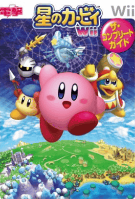 「星のカービィWii ザ･コンプリートガイド」の攻略本