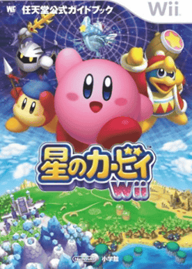 星のカービィWii（任天堂公式ガイドブック）