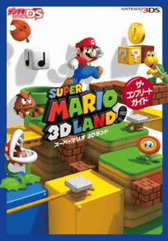 「スーパーマリオ３Ｄランド」の攻略本の情報「ザ・コンプリートガイド」です