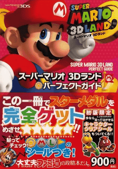 「スーパーマリオ３Ｄランド」の攻略本の情報「パーフェクトガイド（ファミ通）」です