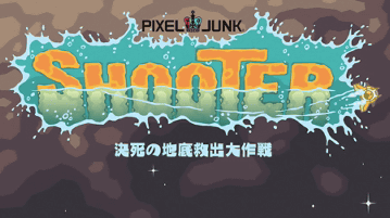 PS3「PixelJunk シューター」のレビュー 1