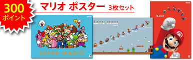 クラブニンテンドー マリオポスターセット