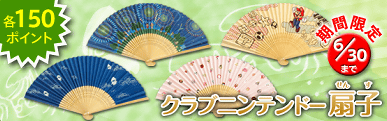 クラブニンテンドー扇子