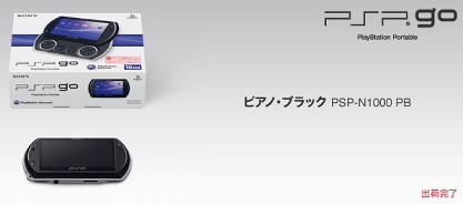 「PSP go」 生産中止