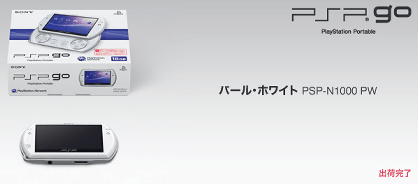 「PSP go」 生産終了