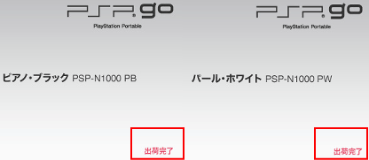 「PSP go」の出荷が完了