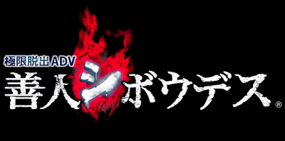 ニンテンドー3DS、PSVITA「極限脱出ADV 善人シボウデス」