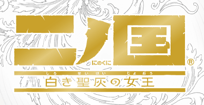 PS3「二ノ国 白き聖灰の女王」の本体同梱版「NINOKUNI MAGICAL EDITION」