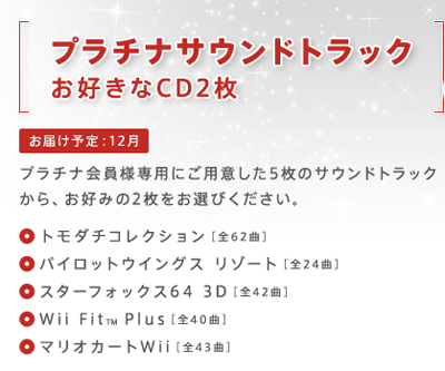 2011年のクラブニンテンドーの会員特典「プラチナサウンドトラック」