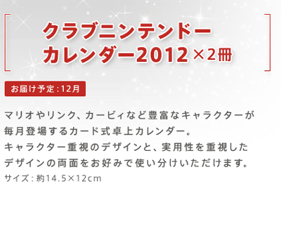 2011年のクラブニンテンドーの会員特典「クラブニンテンドーカレンダー2012」