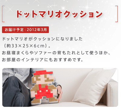 2011年のクラブニンテンドーの会員特典「ドットマリオクッション」