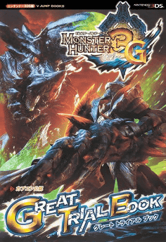 3DS「モンスターハンター3G」の初心者のための解説ページ「GREAT TRIAL BOOK」
