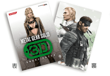 「METAL GEAR SOLID SNAKE EATER 3D PREMIUM PACKAGE」の本体同梱版がコナミスタイルで予約スタート