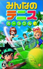 みんなのテニス ポータブル みんなのテニス ポータブル