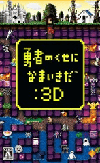勇者のくせになまいきだ:3D 勇者のくせになまいきだ:3D